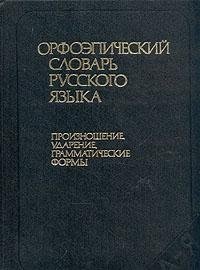Paperback Orfoe?picheskii? slovar' russkogo i?a?zyka: Proiznoshenie, udarenie, grammaticheskie formy : okolo 65,000 slov (Russian Edition) [Russian] Book