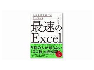 外資系投資銀行がやっている 最速のExcel | 熊野 整 |本 | 通販 | Amazon