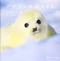 小原 玲さんの「アザラシの本」 Amazon.co.jp: アザラシの赤ちゃん 電子書籍: 小原 玲: Kindleストア