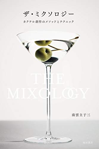 キンドル 無料電子書籍 ザ・ミクソロジー カクテル創作のメソッドとテクニック バイ