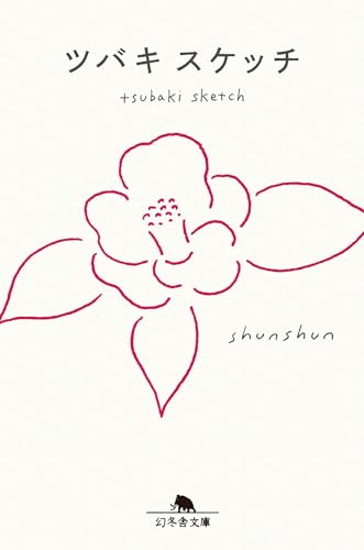 ツバキスケッチ (幻冬舎文庫 し 54-1)