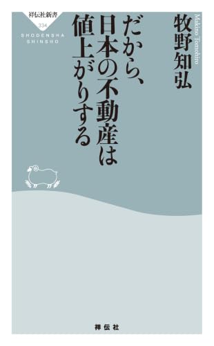 だから、日本の不動産は値上がりする (祥伝社新書)