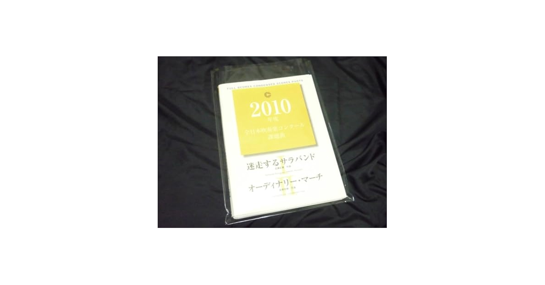 迷走するサラバンド オーディナリー・マーチ 2010年度吹奏楽コンクール課題曲 楽譜】迷走するサラバンド／オーディナリー・マーチ／2010年度吹