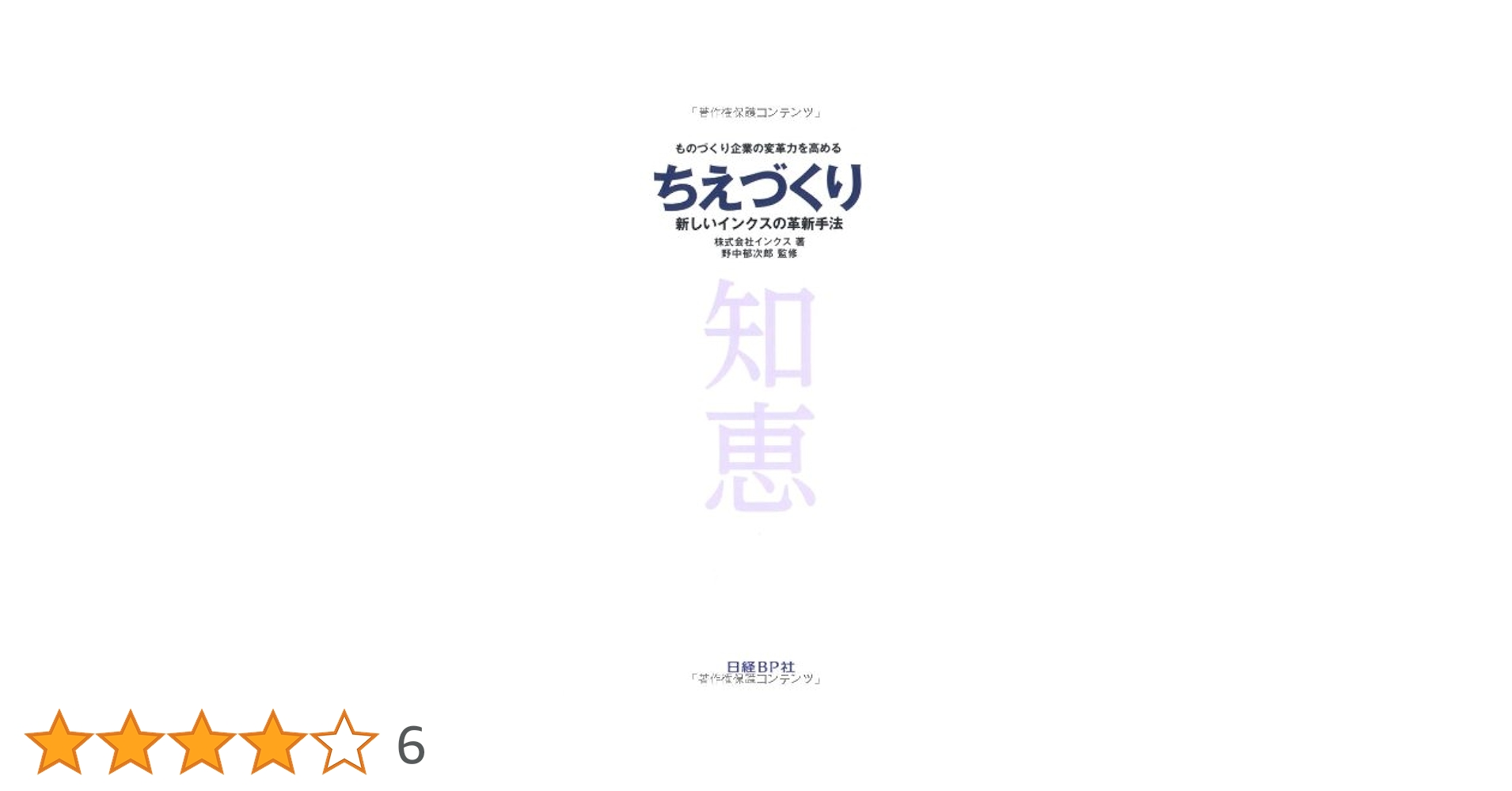 ちえづくり 新しいインクスの革新手法 Amazon.co.jp: ちえづくり 新しいインクスの革新手法 : インクス