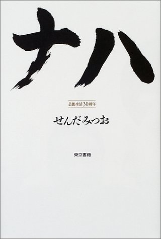 ナハ ナハ