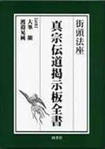 花月の思想 大峯顕 晃洋書房 花月の思想 大峯顕 晃洋書房