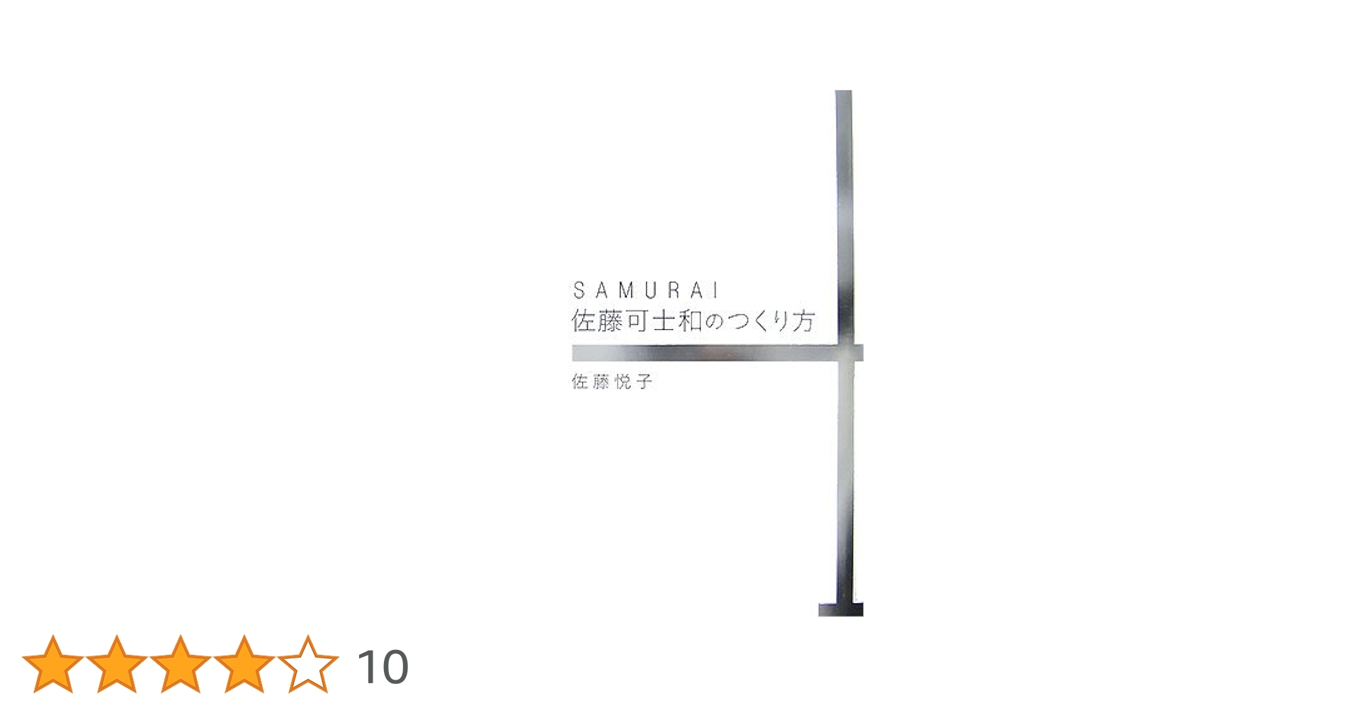 Samurai佐藤可士和のつくり方 SAMURAI 佐藤可士和のつくり方 改訂新版 | 悦子, 佐藤 |本