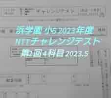 浜学園 小5 第2回 女子最難関中チャレンジテスト 2019年11月 国算理社 浜学園 小5 第2回 女子最難関中チャレンジテスト 2019年11