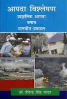 Aapda visheshan prakartik aapda banam manviya parbhandhan