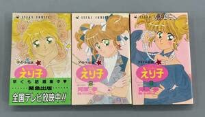 中古】 アイドル伝説・えり子 3 （あすかコミックス） / 河原 歩  