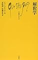 解釈学 (文庫クセジュ)