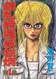 鍍乱綺羅威挫婀(トランキライザー) 1巻』｜感想・レビュー