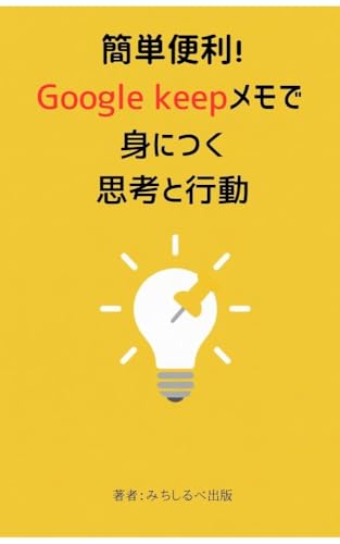 kantanbenrigooglekeepmemodeminitsukushikoutokoudouryoku Google apps utilize (Japanese Edition)