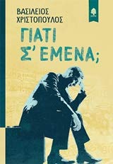 Giati s'emena ? / Γιατί σ' εμένα;