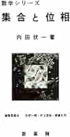 Amazon.co.jp: 集合と位相 (数学シリーズ) : 内田 伏一: 本