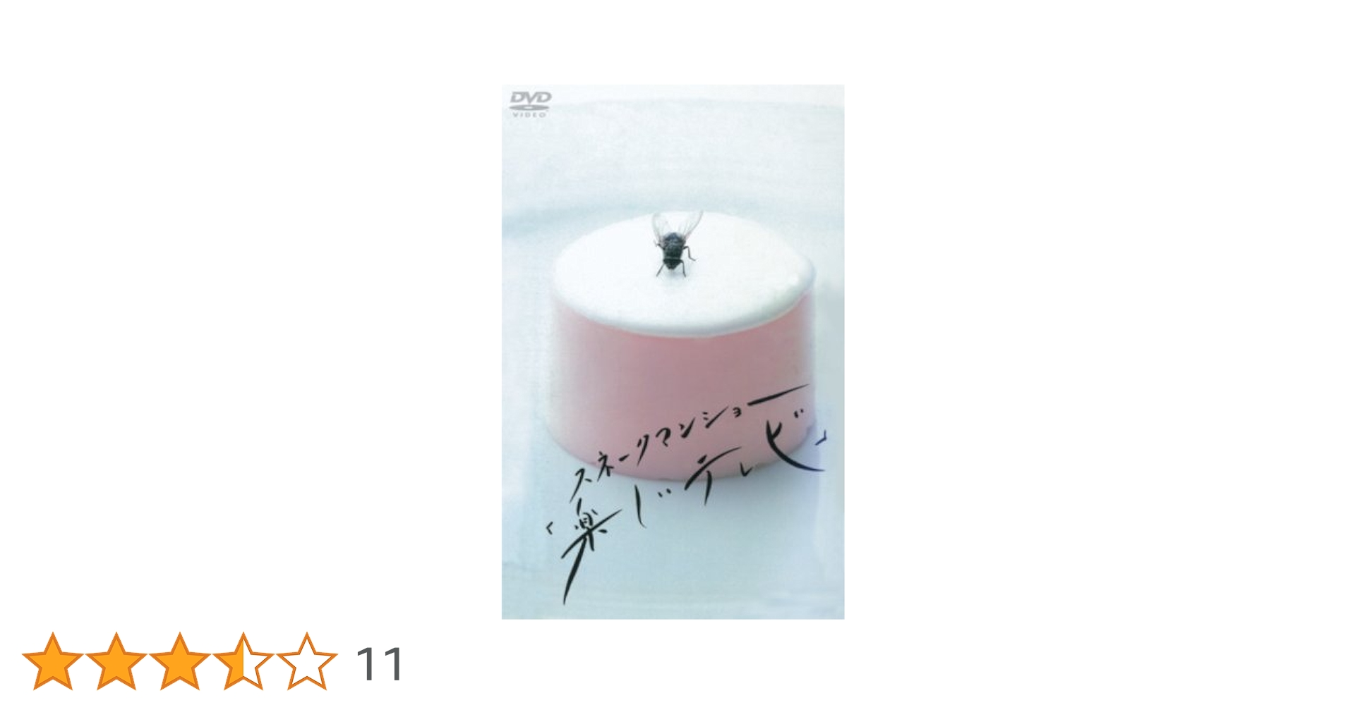 【激レア】スネークマンショー「楽しいテレビ」〈2枚組〉　新品未開封【入手困難品】 Amazon.co.jp: スネークマンショー「楽しいテレビ」 [DVD