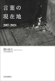 言葉の現在地 2017-2024