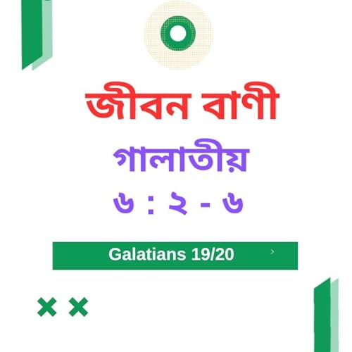 『Bengali Bible Study 0600 গালাতীয়৬ : ২ - ৬ Word Resounds Today Jeeban Bani For Thru The Bible』のカバーアート