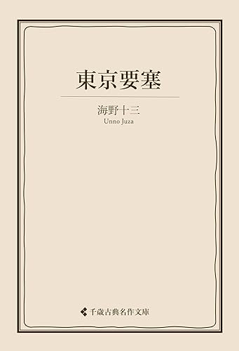 東京要塞 海野十三集 (古典名作文庫)
