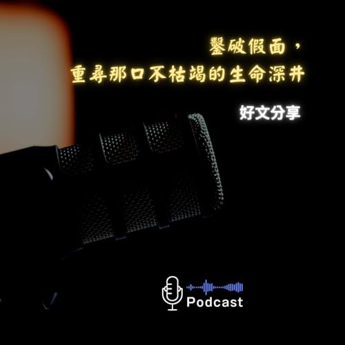 好文分享#83：鑿破假面，重尋那口不枯竭的生命深井