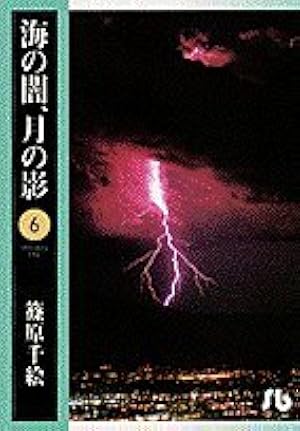 海の闇、月の影 (11) (小学館文庫 しA 22) | 篠原 千絵 |本 | 通販