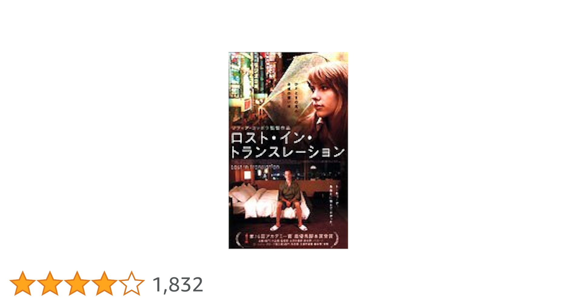 Amazon.co.jp: ロスト・イン・トランスレーション [DVD] : ビル