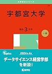 宇都宮大学 (2025年版大学赤本シリーズ) | 教学社編集部 |本