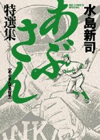 あぶさん特選集: あぶさんVS名投手
