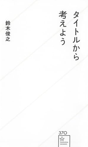 タイトルから考えよう (星海社新書 370)