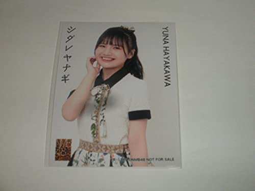 NMB48早川夢菜25th シングル シダレヤナギ初回プレス通常盤 限定 封入 特典 生写真 1枚 コンプ初回仕様盤