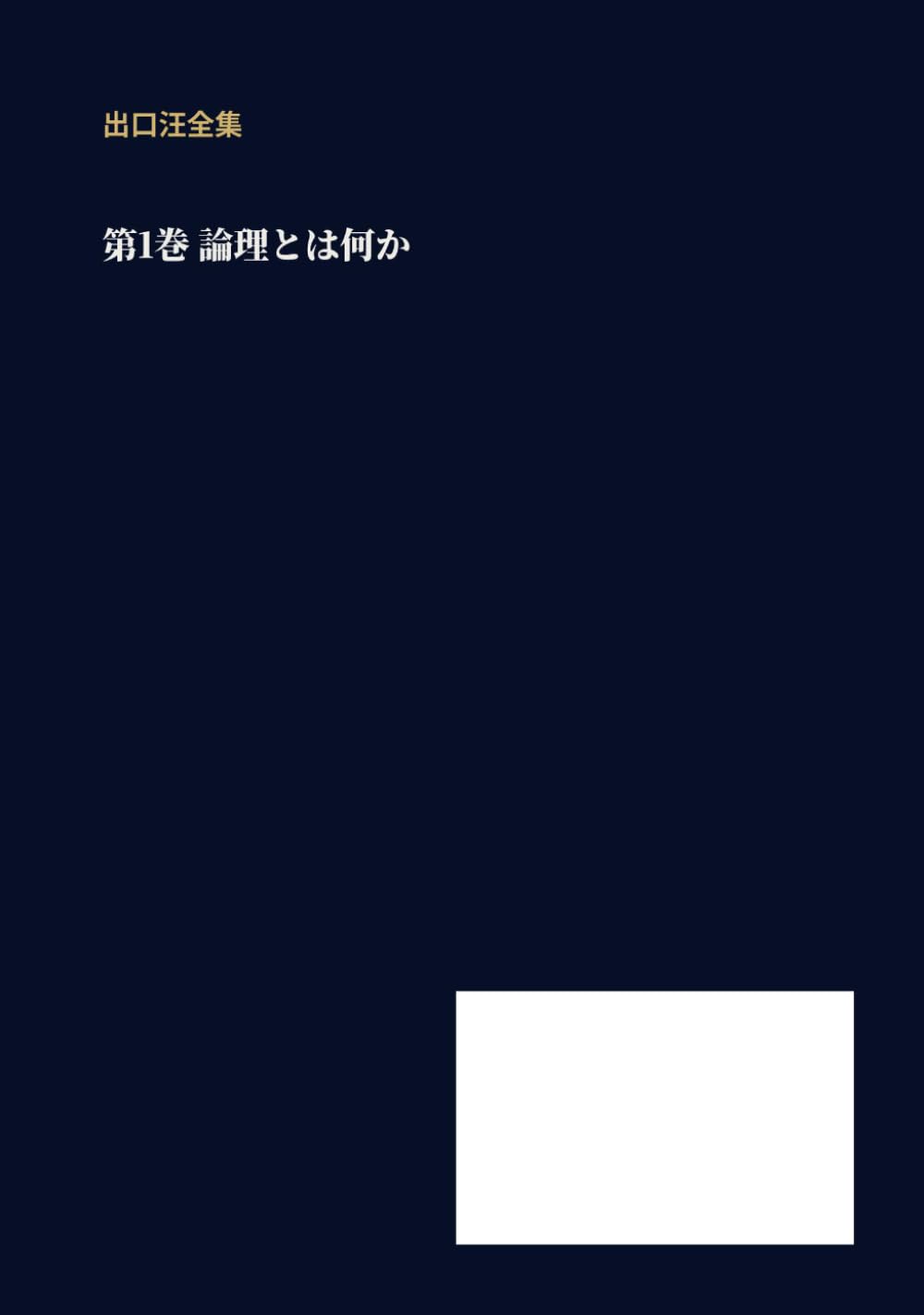論理の力: 出口汪全集