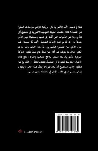 الطريق إلى آشور: دعوة إلى التجدّد القومي (Arabic Edition)