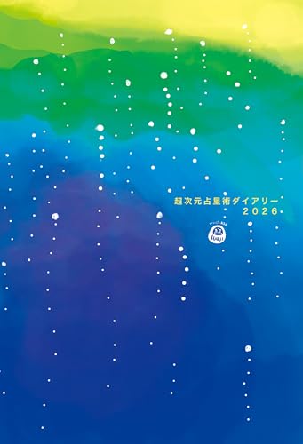 超次元占星術ダイアリー2026年版 (だるま書房)
