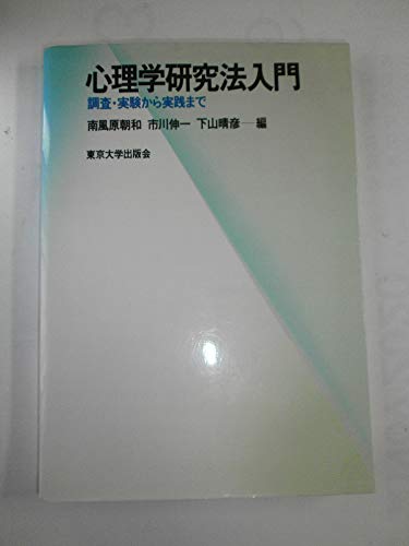 心理学研究法入門: 調査・実験から実践まで 心理学研究法入門: 調査・実験から実践まで