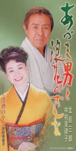 あづま男と浪花のおんな