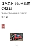 旅鉄Biz004　えちごトキめき鉄道の挑戦