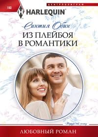 Iz plejboya v romantiki