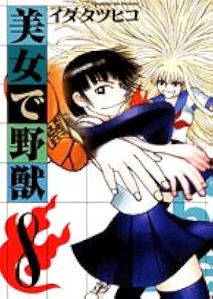 イダタツヒコ 直筆イラストサイン本「美女で野獣」1巻 イダタツヒコ