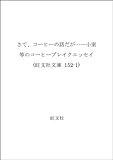 さて、コーヒーの話だが...... (旺文社文庫)