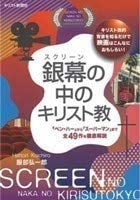 銀幕の中のキリスト教