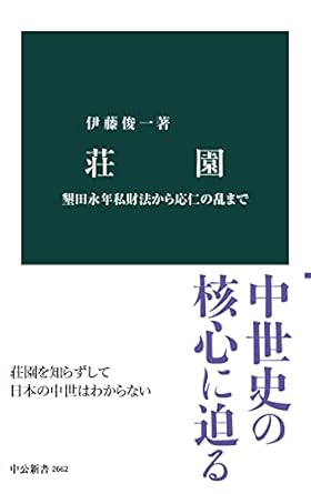 荘園　墾田永年私財法から応仁の乱まで (中公新書)