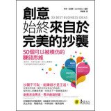 Creativity always comes from the perfect plagiarism: 50 can be imitated money thinking 9865927403 Book Cover