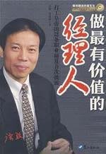 做最有价值的经理人