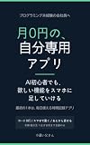 月0円の、自分専用アプリ: AI初心者でも、欲しい機能をスマホに足していける