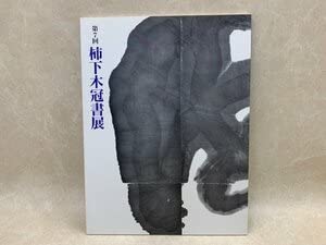 Amazon.co.jp: 第7回 柿下木冠書展 2013年 CGE249 : おもちゃ