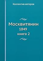 Moskvityanin. 1849. Book 2 5519445753 Book Cover