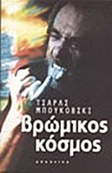 vromikos kosmos / ß??µ???? ??sµ?? [Greek] 9607034147 Book Cover