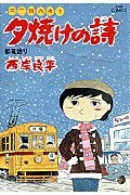 三丁目の夕日 夕焼けの詩: 都電通り (17) (ビッグコミックス)