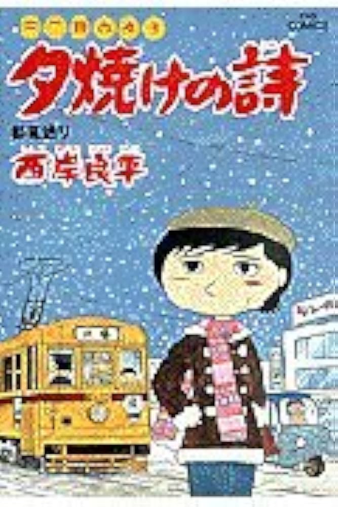 夕焼けの詩 /三丁目の夕日 1-70巻セット 匿名配送 三丁目の夕日～夕焼けの詩～ コミック 1-65巻セット |本 | 通販