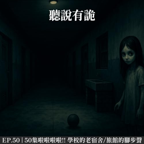 EP.50 | 50集啦啦啦啦!! 學校的老宿舍/旅館的腳步聲